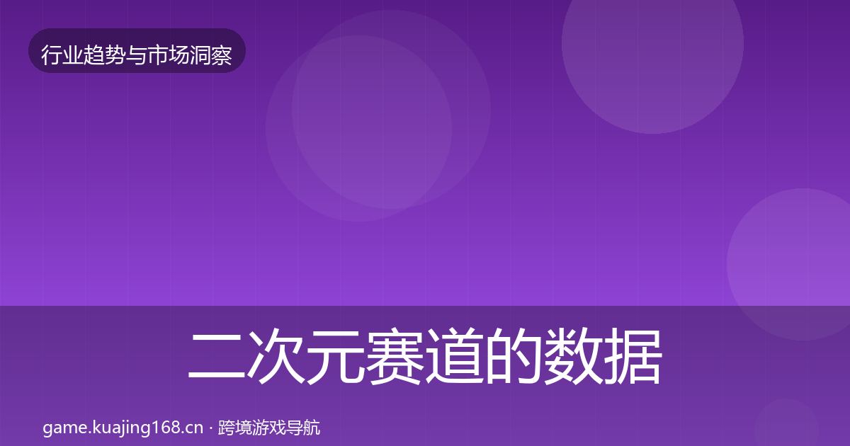 二次元赛道的数据解读(2026年)