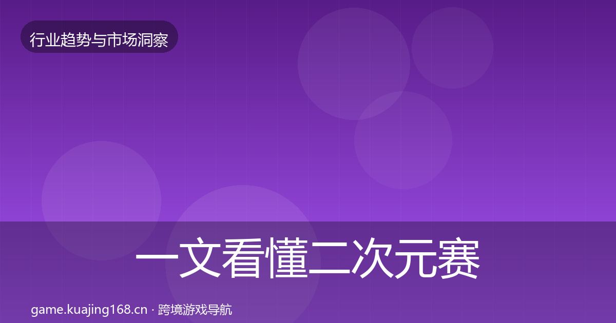 一文看懂二次元赛道数据解读｜2026年