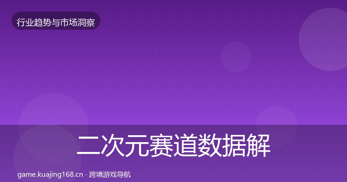 二次元赛道数据解读全指南:2026年
