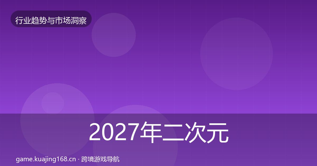 2027年二次元赛道数据解读