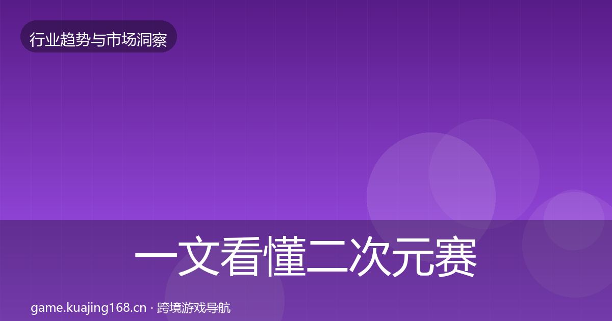 一文看懂二次元赛道数据解读｜2027年