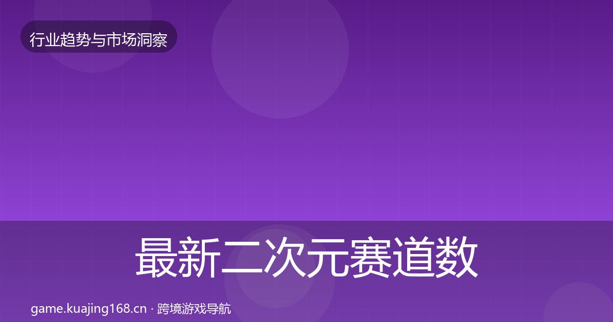 最新二次元赛道数据解读