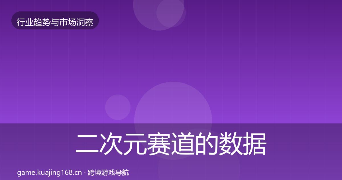 二次元赛道的数据解读（最新）