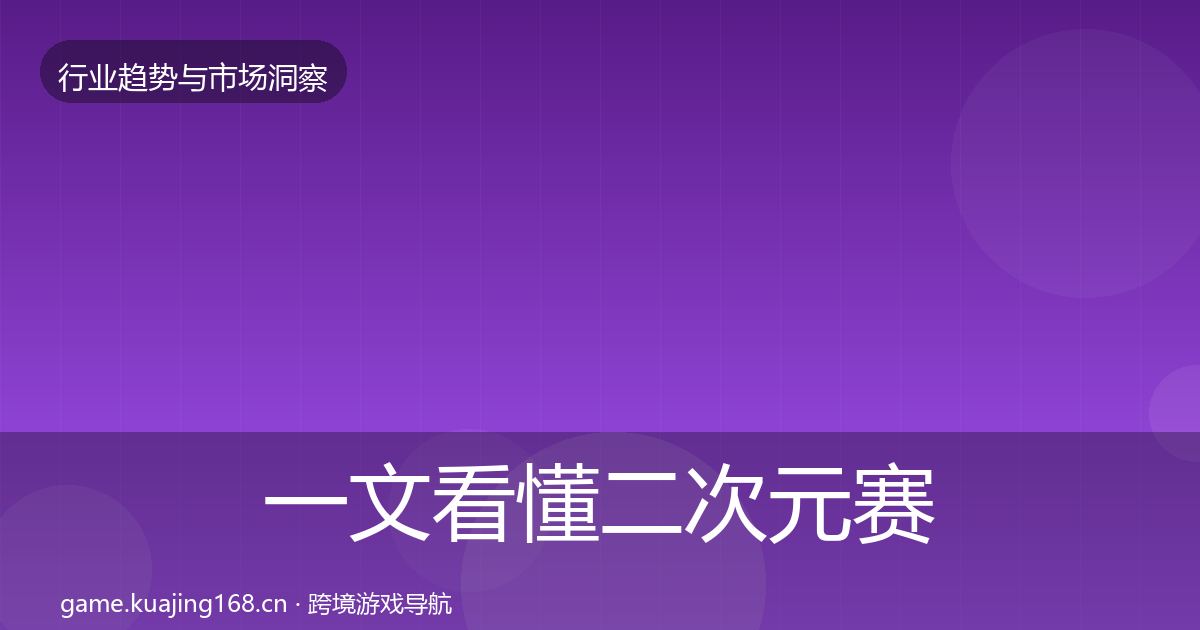 一文看懂二次元赛道数据解读｜最新