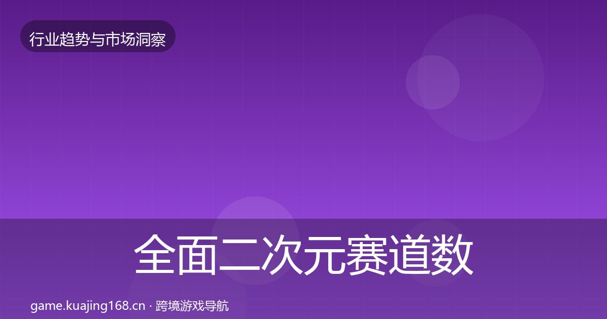 全面二次元赛道数据解读