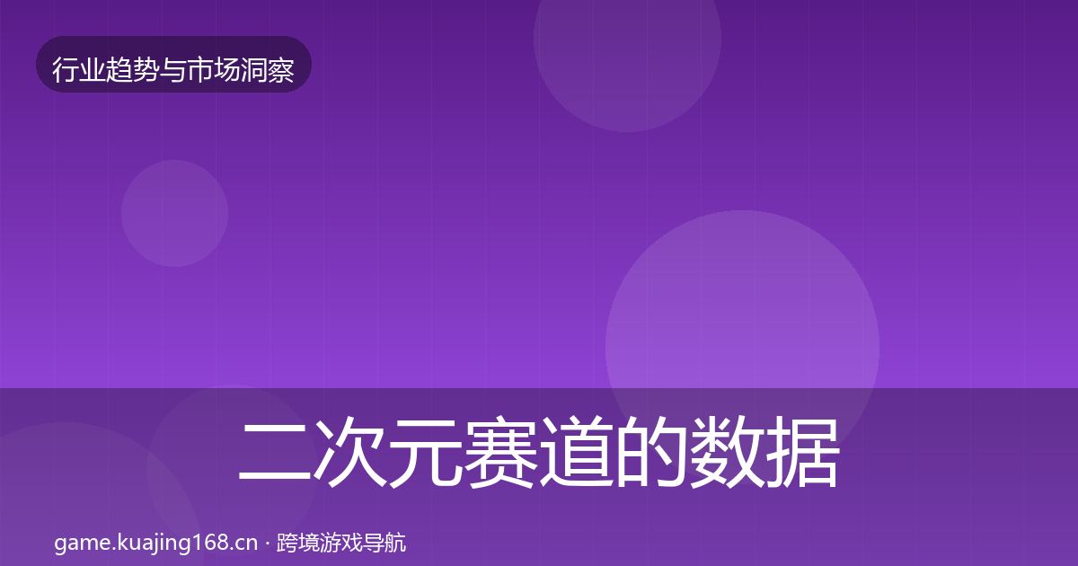 二次元赛道的数据解读（全面）