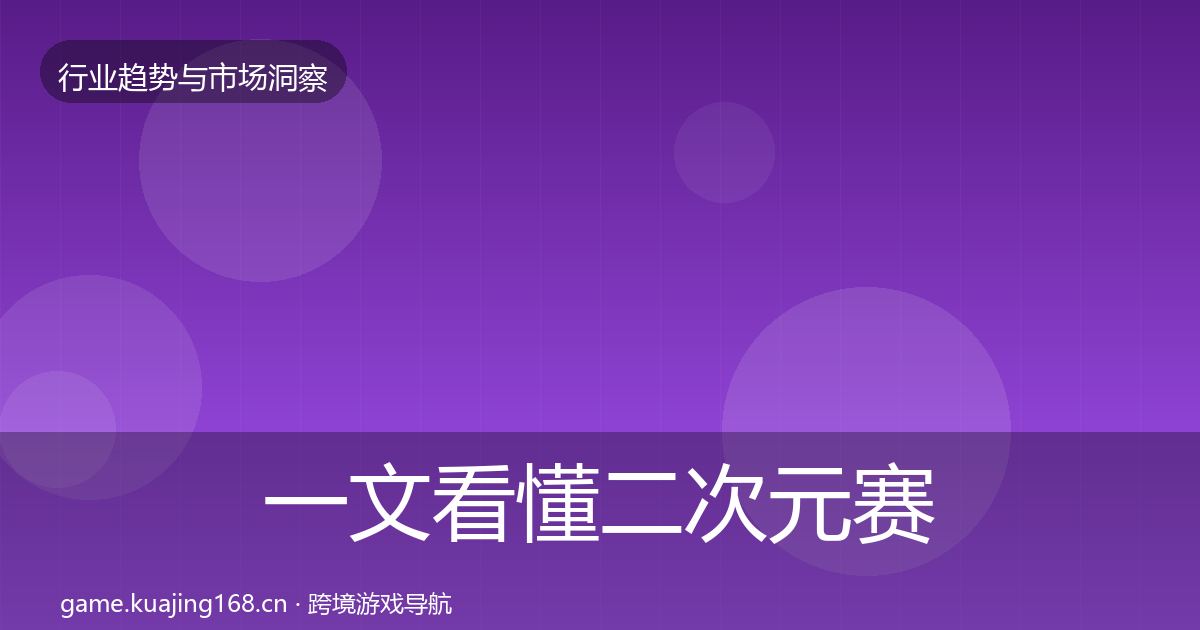 一文看懂二次元赛道数据解读｜全面