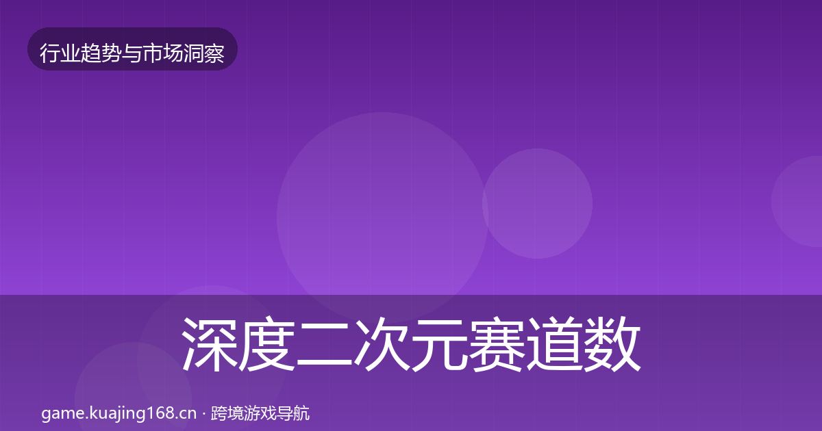 深度二次元赛道数据解读