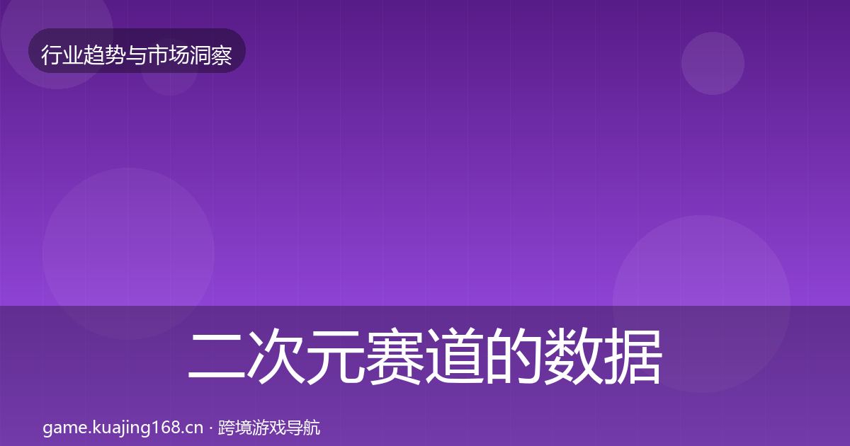 二次元赛道的数据解读（深度）