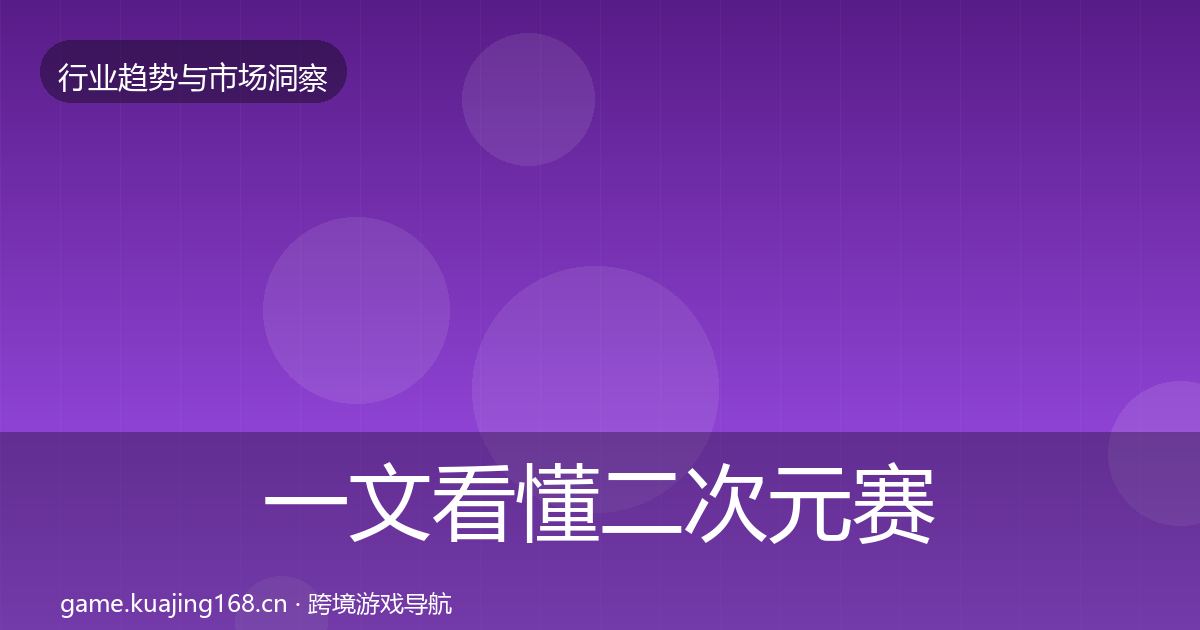 一文看懂二次元赛道数据解读｜深度