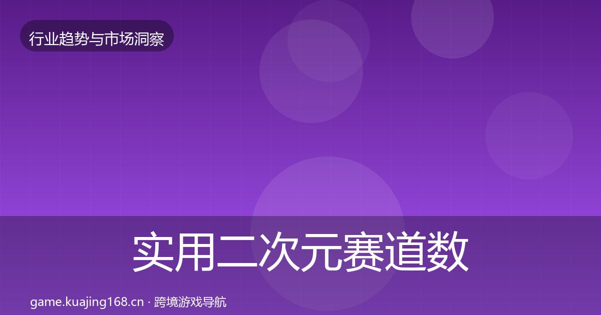 实用二次元赛道数据解读