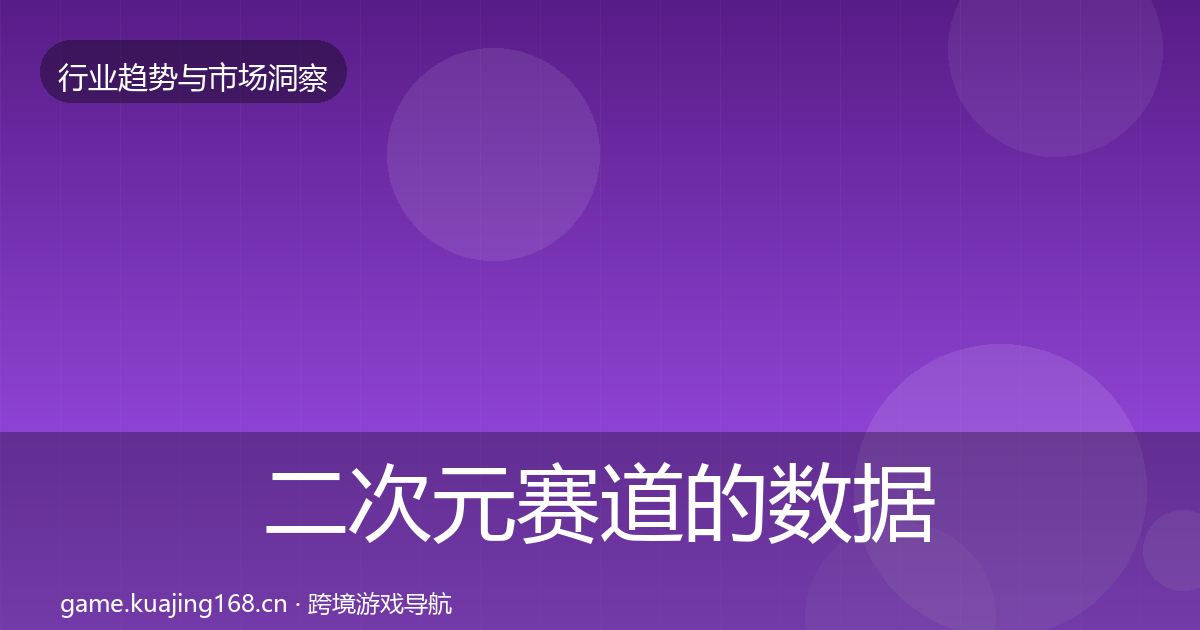 二次元赛道的数据解读（实用）