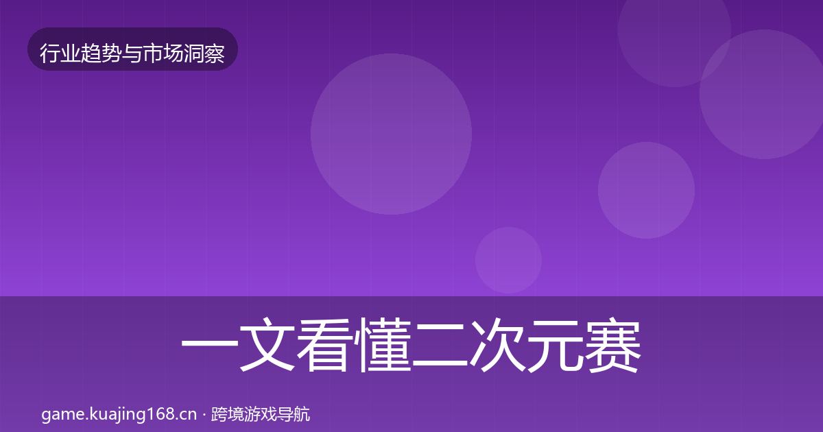 一文看懂二次元赛道数据解读｜实用