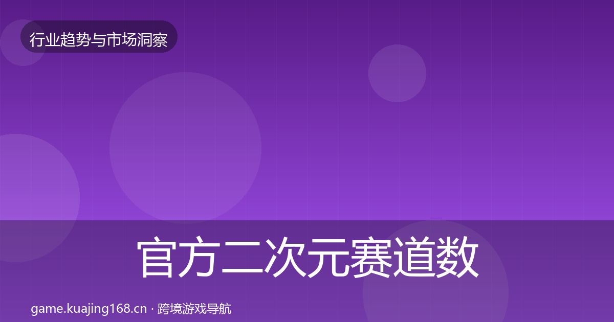 官方二次元赛道数据解读