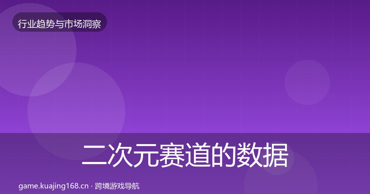 二次元赛道的数据解读（官方）