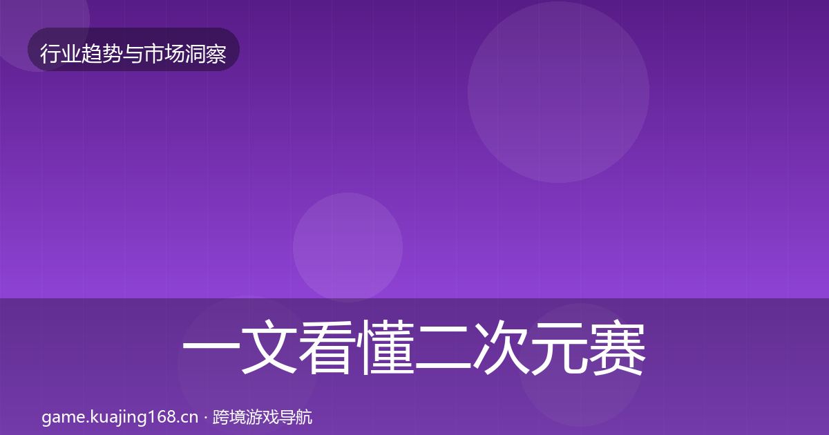 一文看懂二次元赛道数据解读|官方