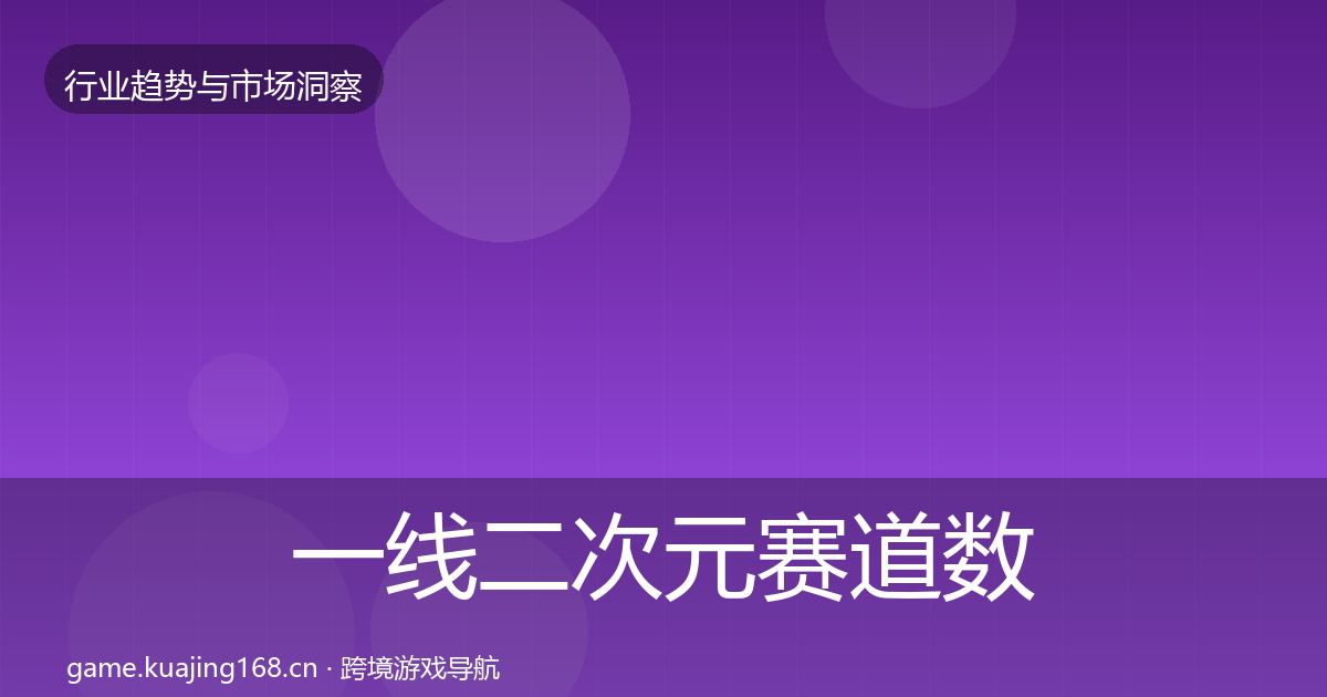 一线二次元赛道数据解读