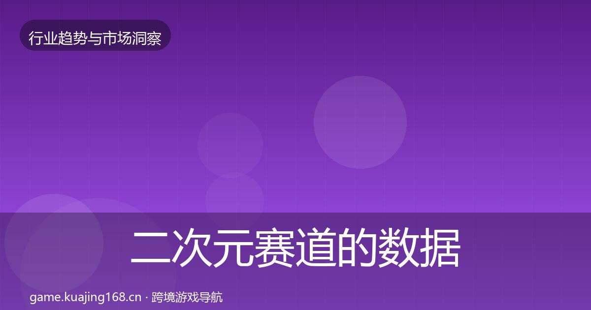 二次元赛道的数据解读（一线）