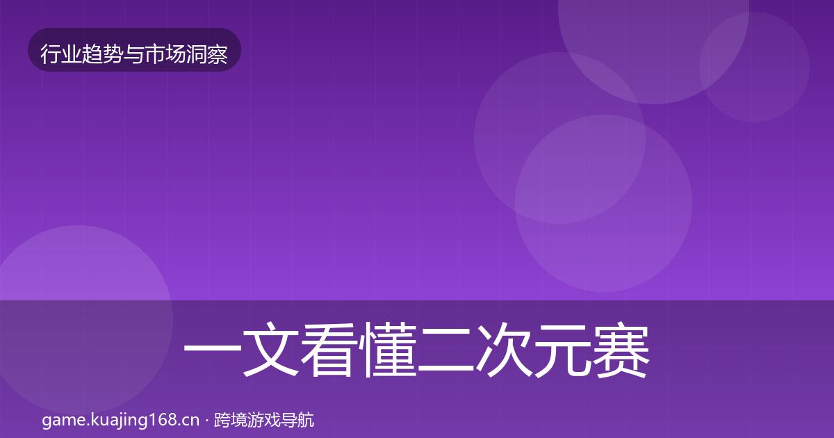 一文看懂二次元赛道数据解读｜一线