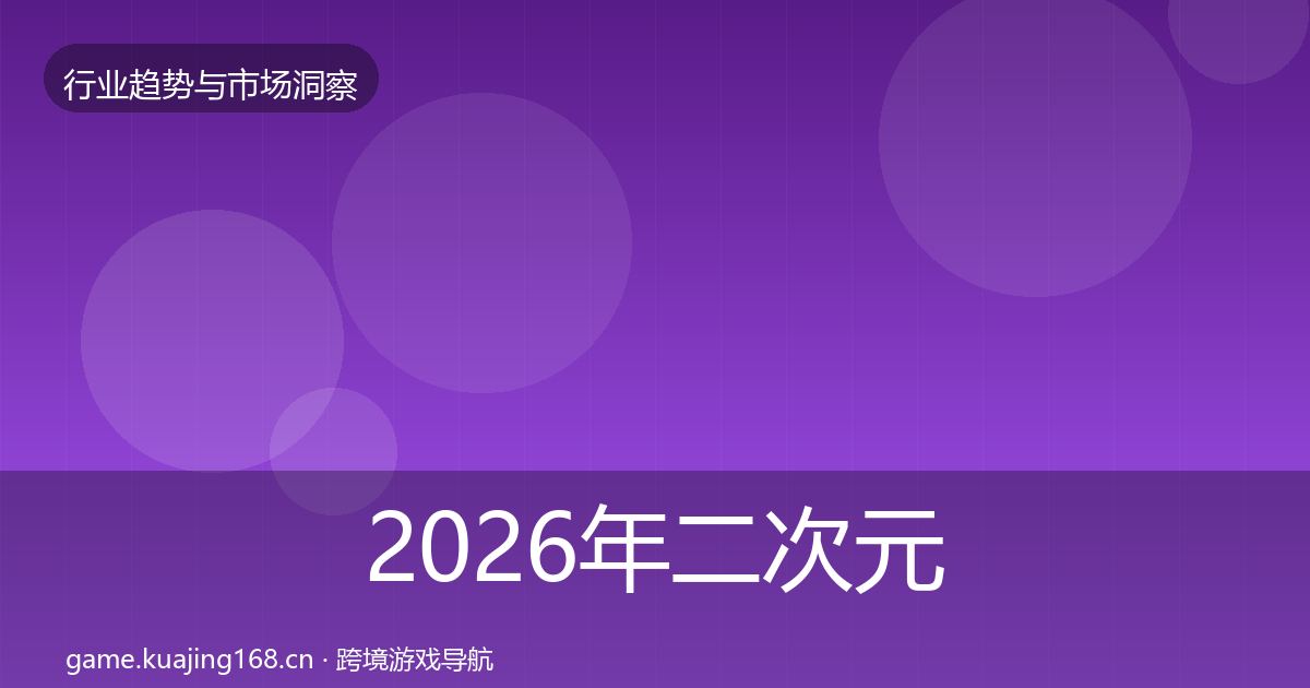 2026年二次元赛道机会分析