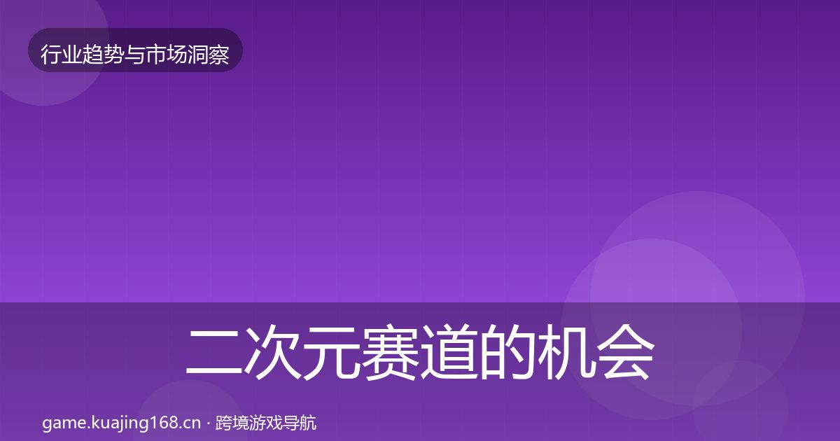 二次元赛道的机会分析（2026年）