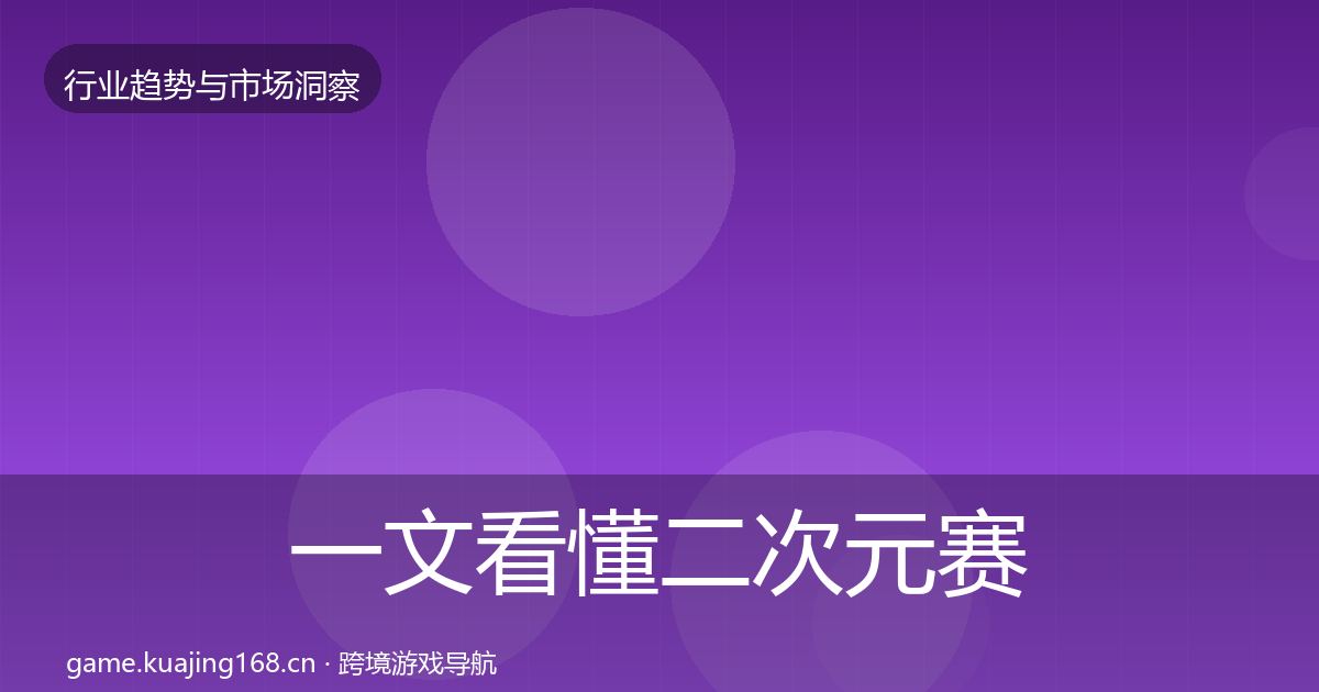 一文看懂二次元赛道机会分析｜2026年
