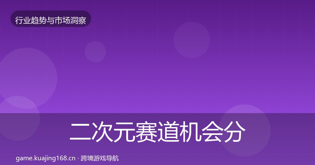 二次元赛道机会分析全指南：2026年