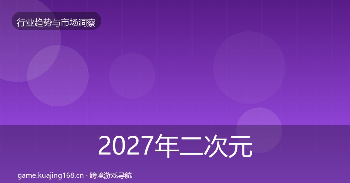 2027年二次元赛道机会分析