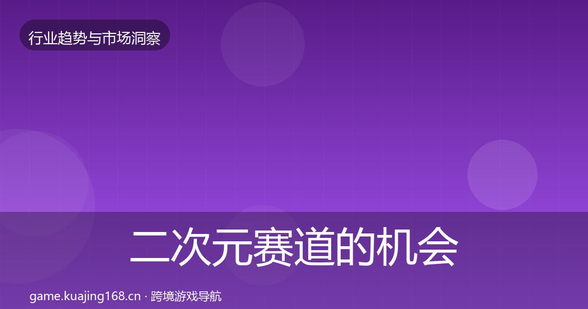 二次元赛道的机会分析（2027年）