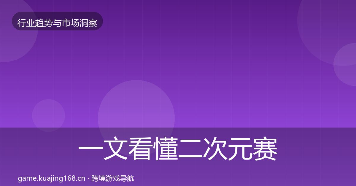 一文看懂二次元赛道机会分析｜2027年
