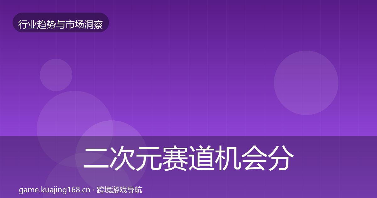 二次元赛道机会分析全指南：2027年