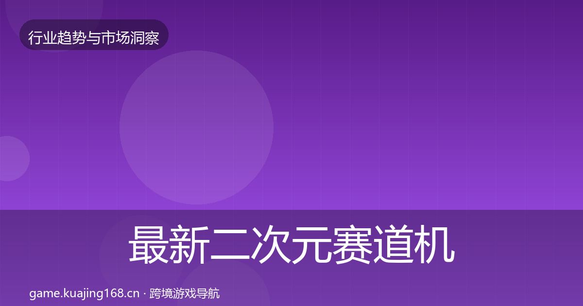 最新二次元赛道机会分析