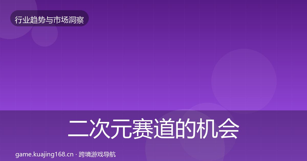 二次元赛道的机会分析（最新）
