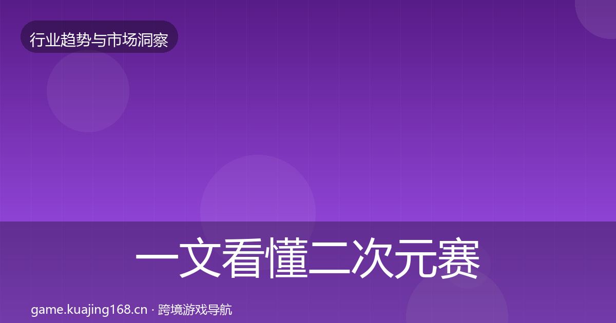 一文看懂二次元赛道机会分析｜最新