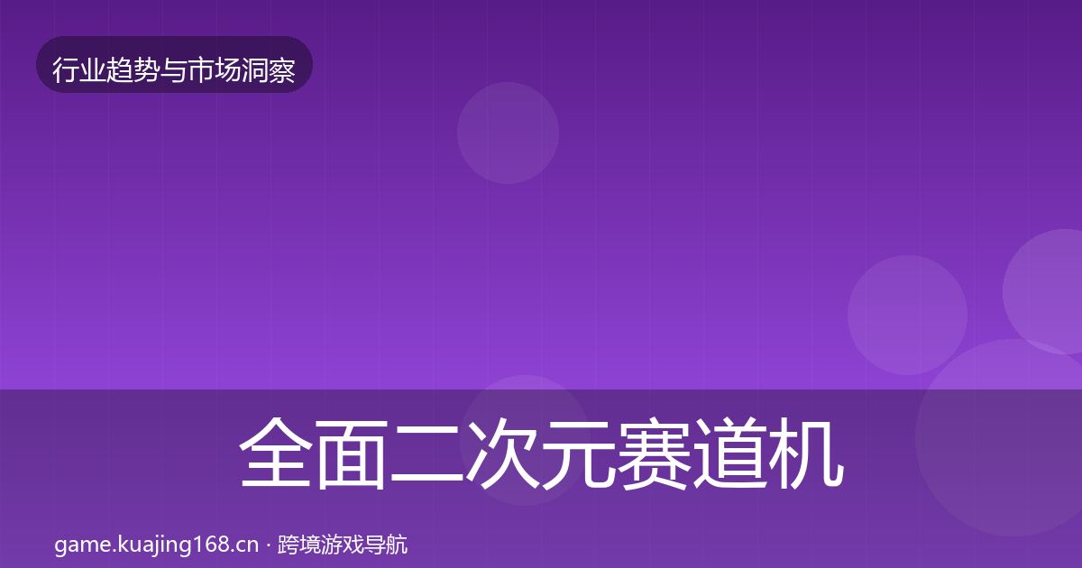 全面二次元赛道机会分析