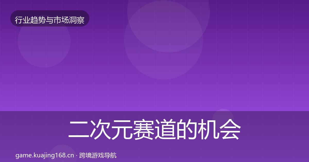 二次元赛道的机会分析（全面）