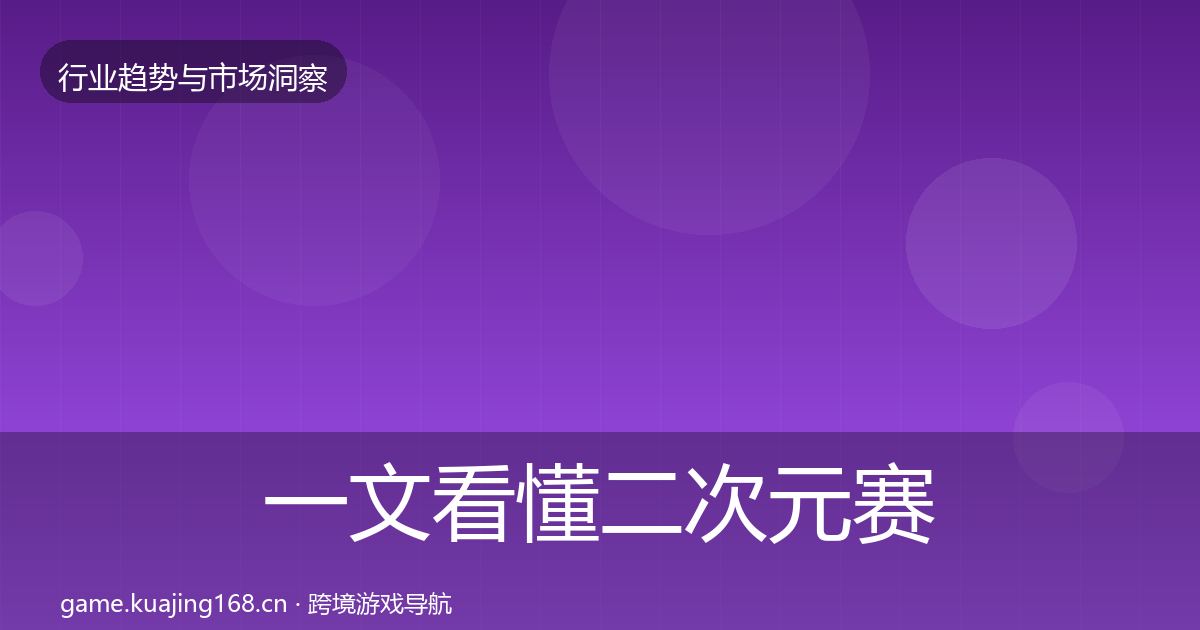 一文看懂二次元赛道机会分析｜全面