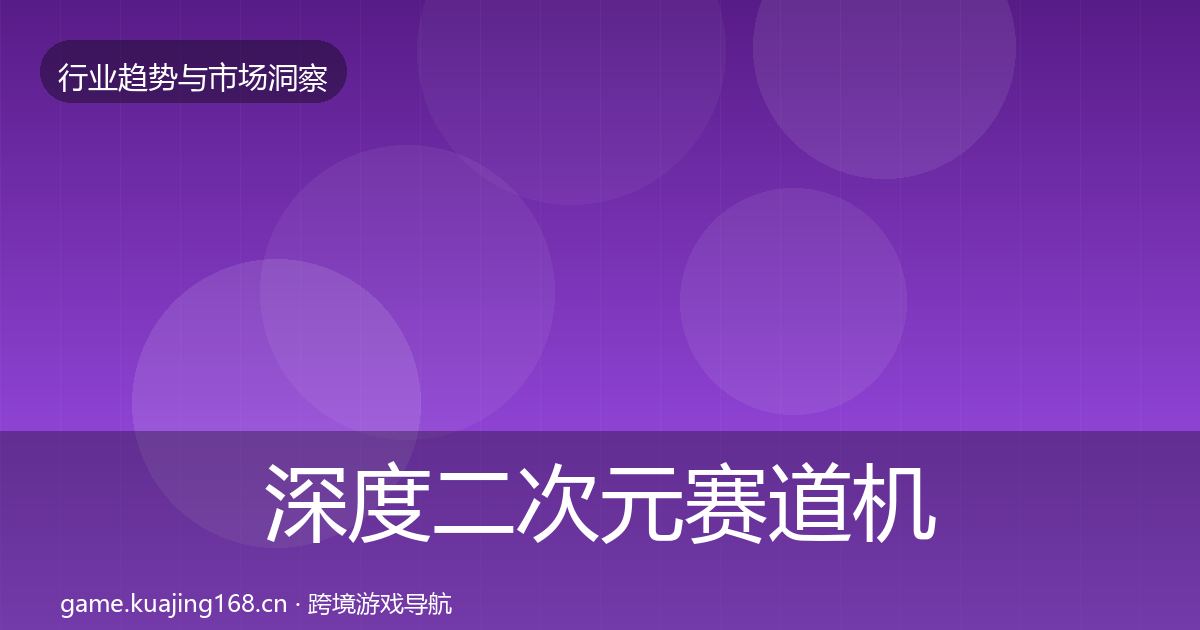 深度二次元赛道机会分析