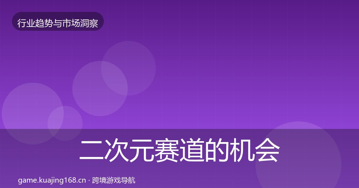 二次元赛道的机会分析（深度）
