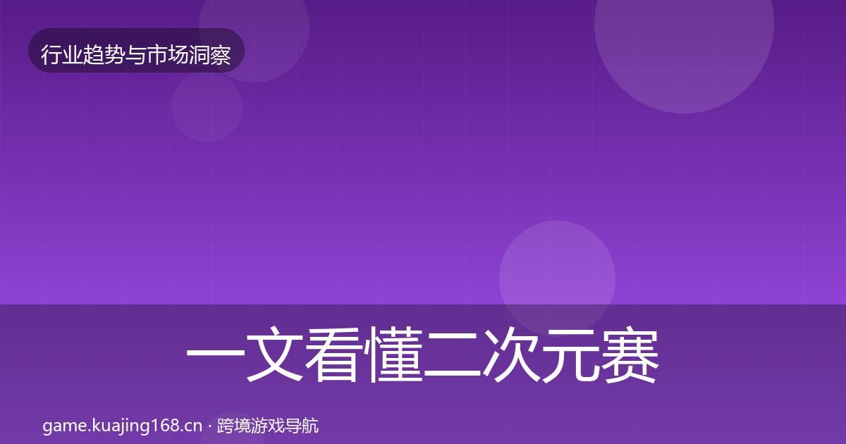 一文看懂二次元赛道机会分析｜深度