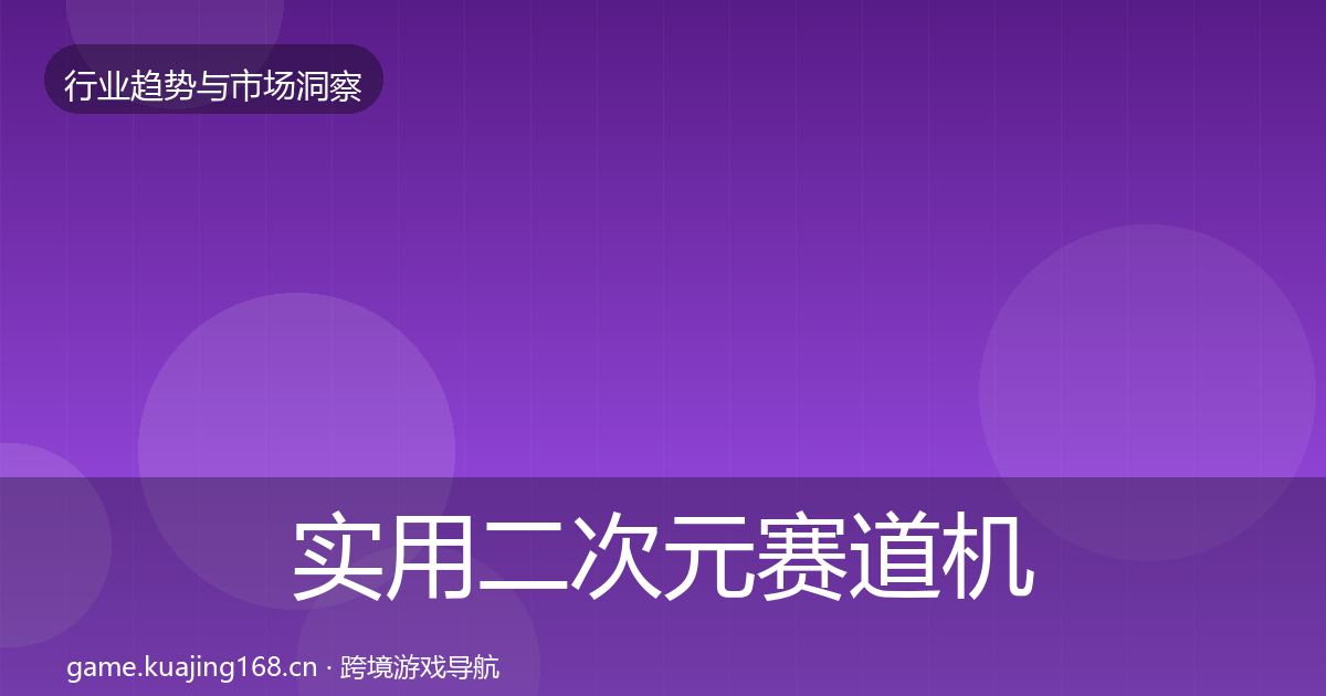实用二次元赛道机会分析