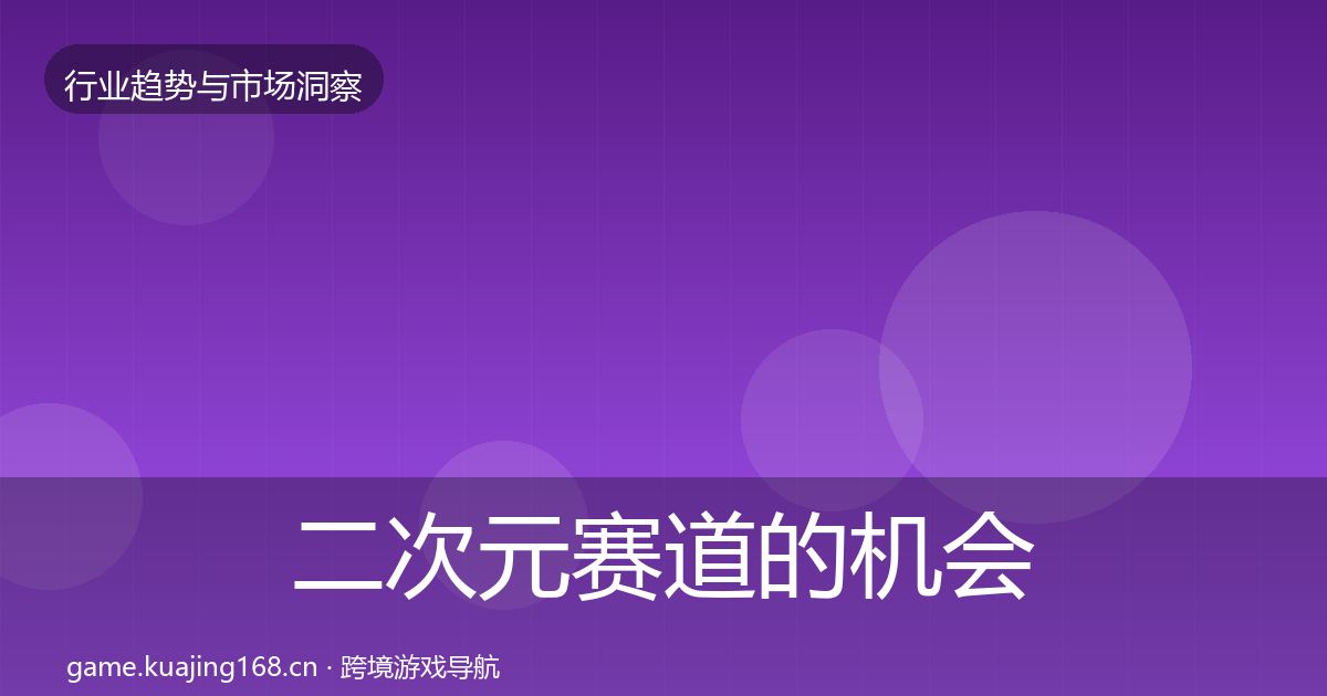 二次元赛道的机会分析（实用）