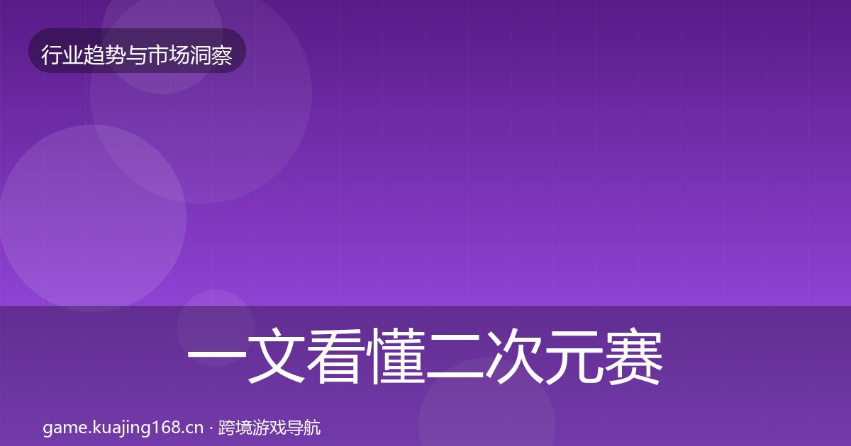 一文看懂二次元赛道机会分析｜实用