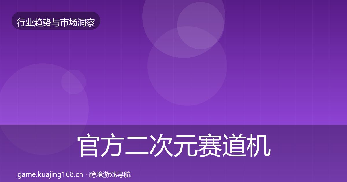 官方二次元赛道机会分析