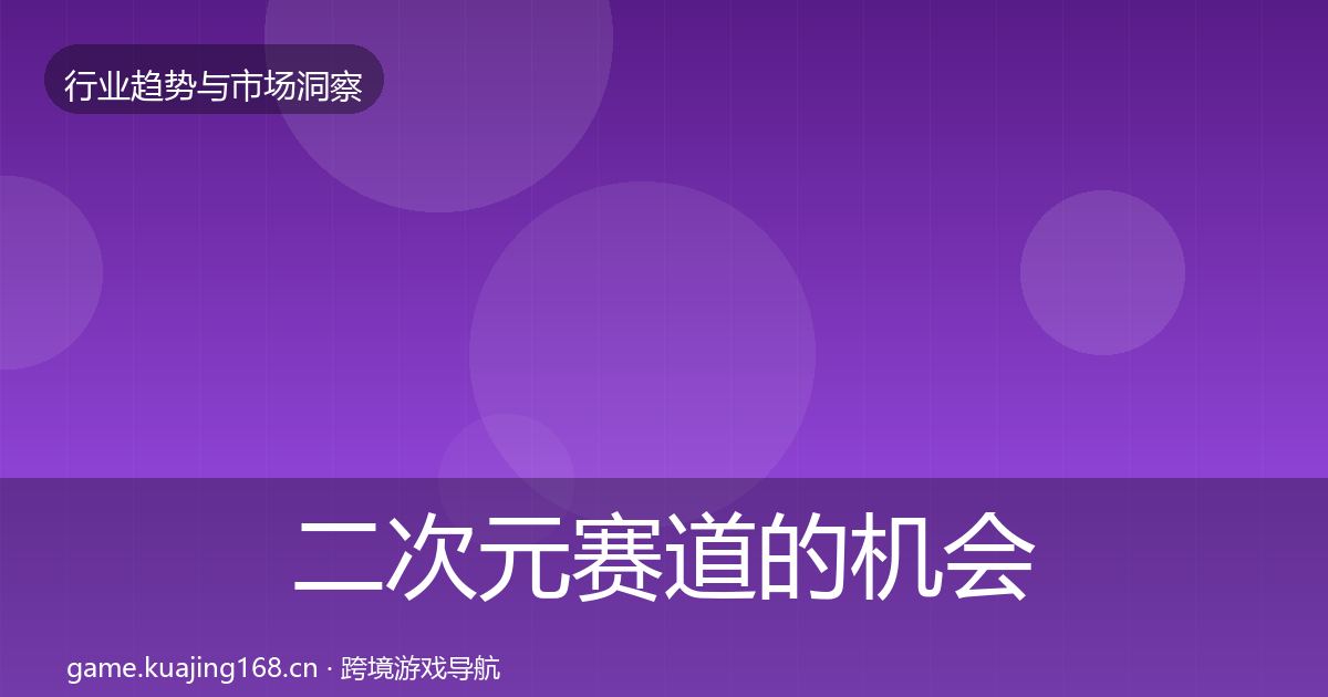 二次元赛道的机会分析（官方）