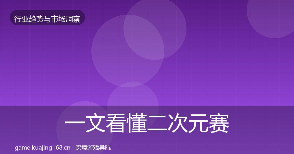 一文看懂二次元赛道机会分析｜官方