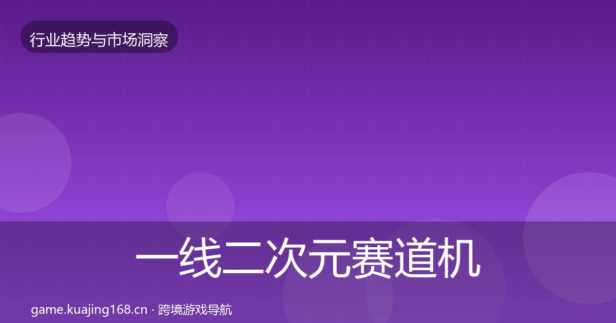 一线二次元赛道机会分析