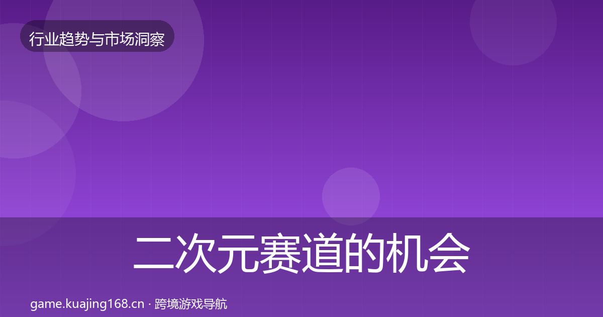 二次元赛道的机会分析（一线）
