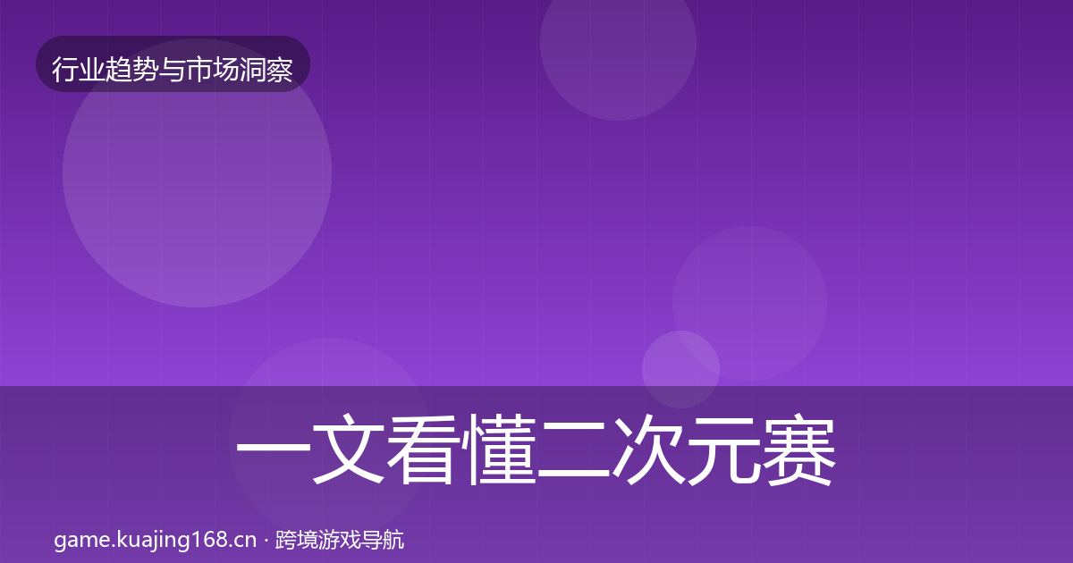 一文看懂二次元赛道机会分析|一线
