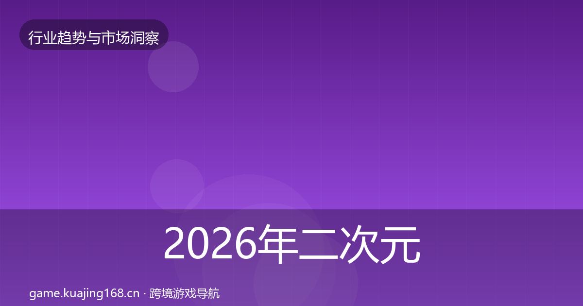 2026年二次元赛道格局研判